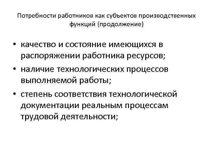 Потребности работников как субъектов производственных функций (продолжение) • качество и состояние имеющихся в распоряжении