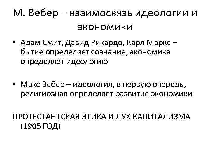 М. Вебер – взаимосвязь идеологии и экономики • Адам Смит, Давид Рикардо, Карл Маркс