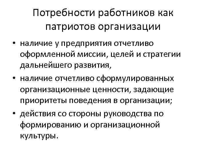 Потребности работников как патриотов организации • наличие у предприятия отчетливо оформленной миссии, целей и