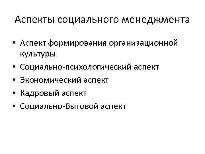 Аспекты социального менеджмента • Аспект формирования организационной культуры • Социально-психологический аспект • Экономический аспект