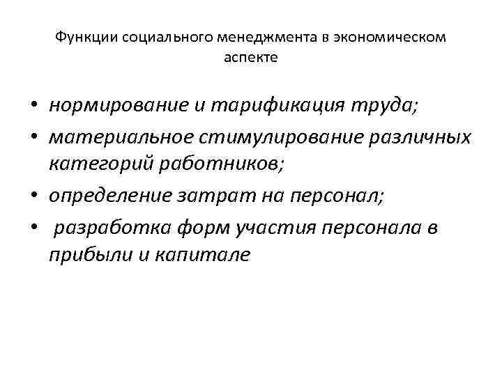 Функции социального менеджмента в экономическом аспекте • нормирование и тарификация труда; • материальное стимулирование