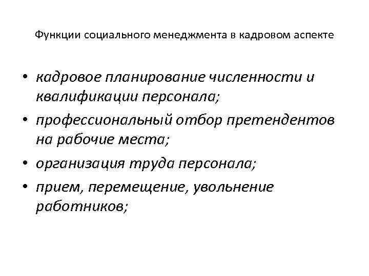 Функции социального менеджмента в кадровом аспекте • кадровое планирование численности и квалификации персонала; •