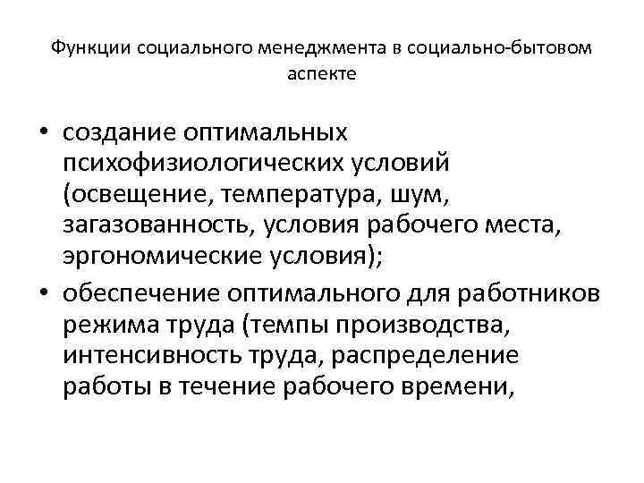 Функции социального менеджмента в социально-бытовом аспекте • создание оптимальных психофизиологических условий (освещение, температура, шум,