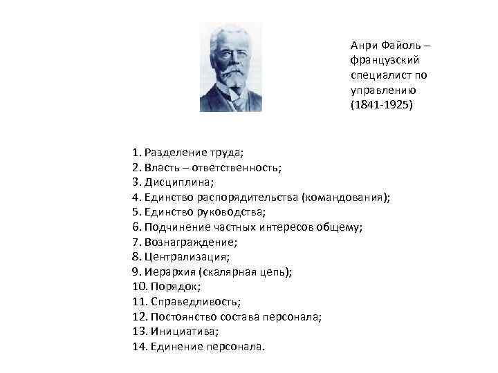 Анри Файоль – французский специалист по управлению (1841 -1925) 1. Разделение труда; 2. Власть