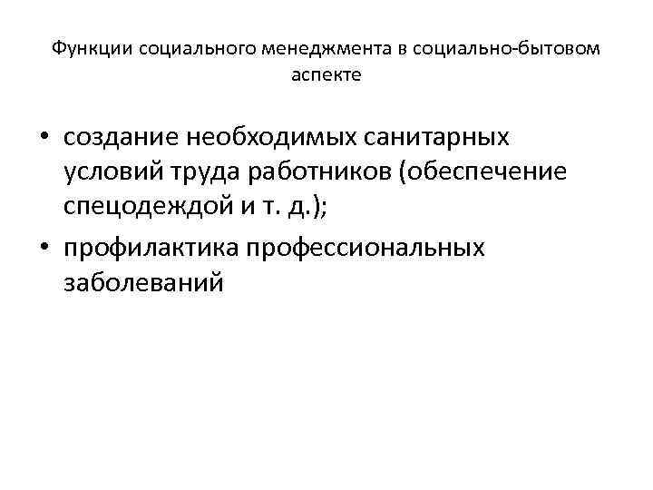 Функции социального менеджмента в социально-бытовом аспекте • создание необходимых санитарных условий труда работников (обеспечение