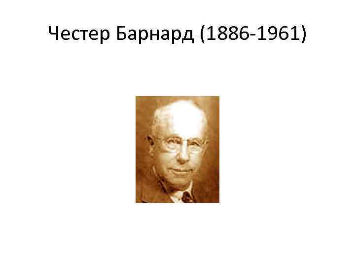 Честер Барнард (1886 -1961) 