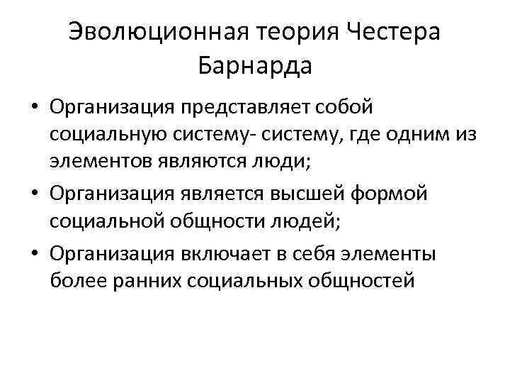 Эволюционная теория Честера Барнарда • Организация представляет собой социальную систему- систему, где одним из