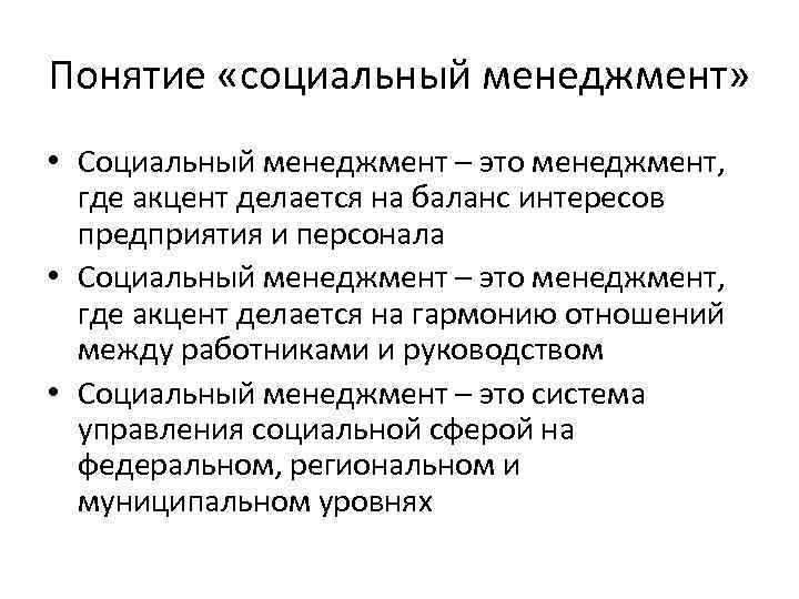 Понятие «социальный менеджмент» • Социальный менеджмент – это менеджмент, где акцент делается на баланс