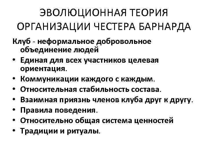 ЭВОЛЮЦИОННАЯ ТЕОРИЯ ОРГАНИЗАЦИИ ЧЕСТЕРА БАРНАРДА Клуб - неформальное добровольное объединение людей • Единая для