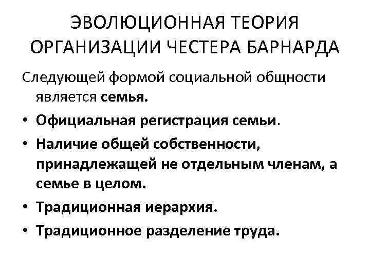 ЭВОЛЮЦИОННАЯ ТЕОРИЯ ОРГАНИЗАЦИИ ЧЕСТЕРА БАРНАРДА Следующей формой социальной общности является семья. • Официальная регистрация