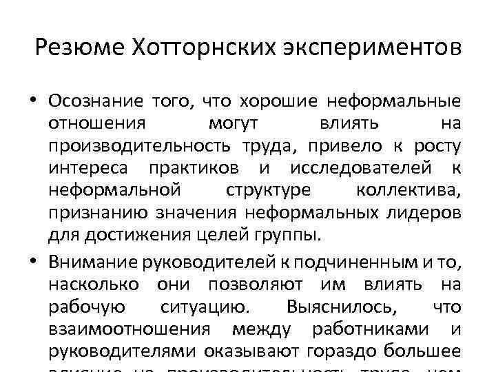 Резюме Хотторнских экспериментов • Осознание того, что хорошие неформальные отношения могут влиять на производительность