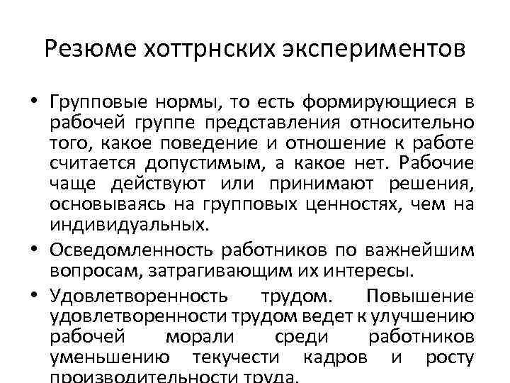 Резюме хоттрнских экспериментов • Групповые нормы, то есть формирующиеся в рабочей группе представления относительно