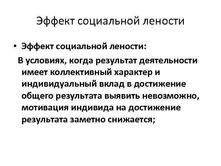 Эффект социальной лености • Эффект социальной лености: В условиях, когда результат деятельности имеет коллективный