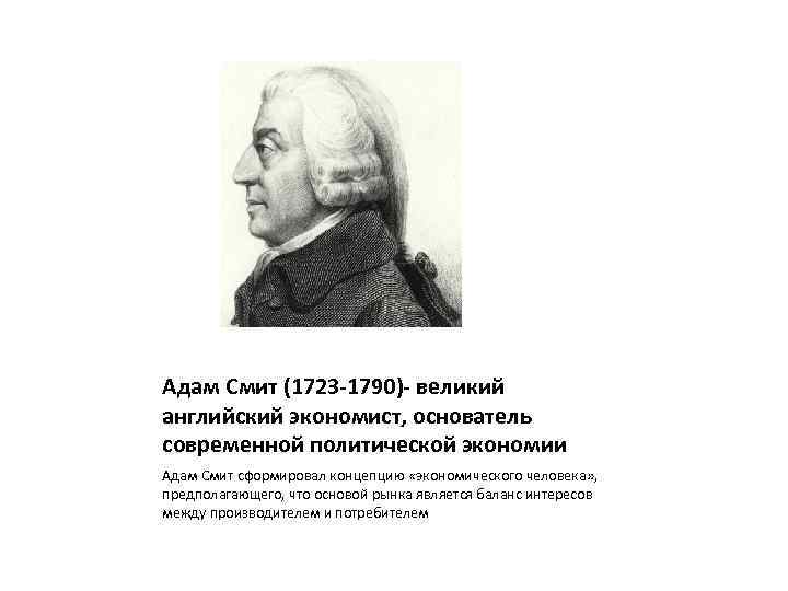 Читал адама смита и был. Английский экономист 1723-1790. Адама Смита (1723—1790). Идеи.