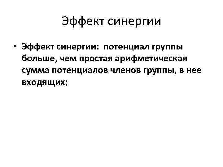 Эффект синергии • Эффект синергии: потенциал группы больше, чем простая арифметическая сумма потенциалов членов