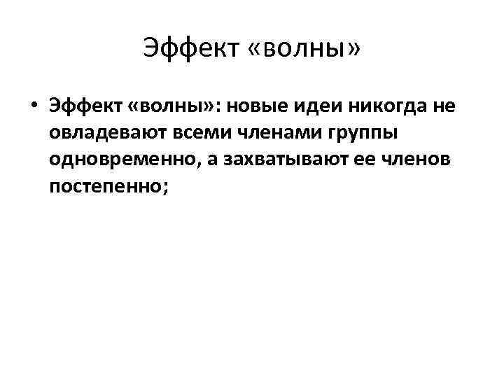 Эффект «волны» • Эффект «волны» : новые идеи никогда не овладевают всеми членами группы