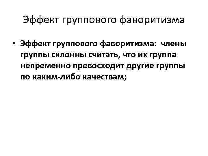 Подход в этнополитике именуемый этнический фаворитизм предусматривает