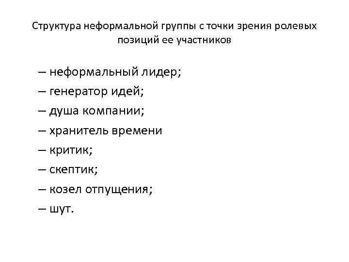 Структура неформальной группы с точки зрения ролевых позиций ее участников – неформальный лидер; –