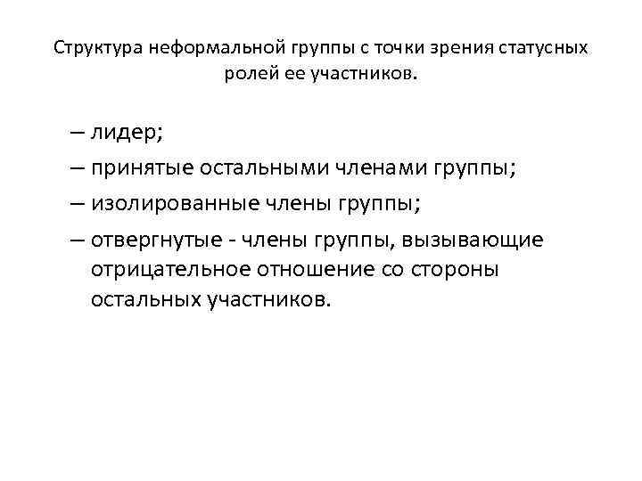 Структура неформальной группы с точки зрения статусных ролей ее участников. – лидер; – принятые