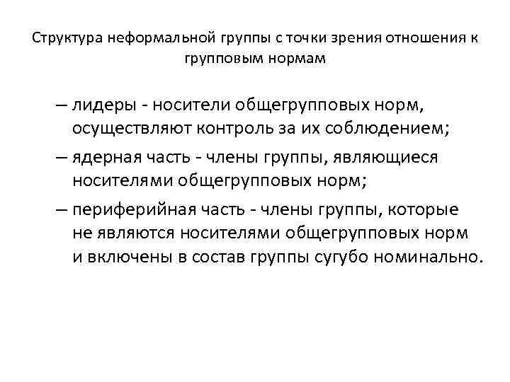 Структура неформальной группы с точки зрения отношения к групповым нормам – лидеры - носители