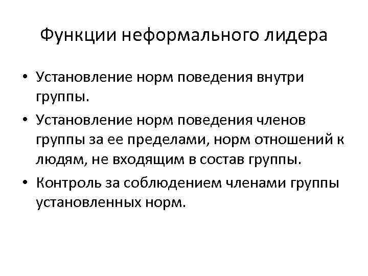 Функции неформального лидера • Установление норм поведения внутри группы. • Установление норм поведения членов