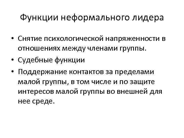 Функции неформального лидера • Снятие психологической напряженности в отношениях между членами группы. • Судебные