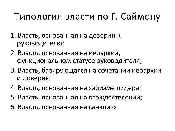 Типология власти по Г. Саймону 1. Власть, основанная на доверии к руководителю; 2. Власть,