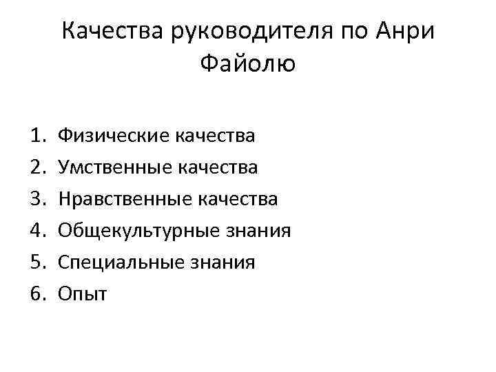 Качества руководителя по Анри Файолю 1. 2. 3. 4. 5. 6. Физические качества Умственные