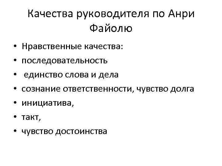 Качества руководителя по Анри Файолю • • Нравственные качества: последовательность единство слова и дела