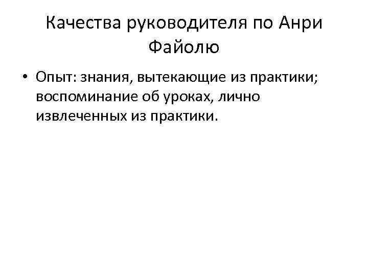 Качества руководителя по Анри Файолю • Опыт: знания, вытекающие из практики; воспоминание об уроках,