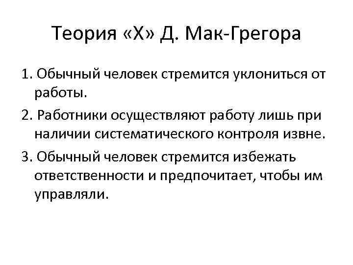 Теория «Х» Д. Мак-Грегора 1. Обычный человек стремится уклониться от работы. 2. Работники осуществляют