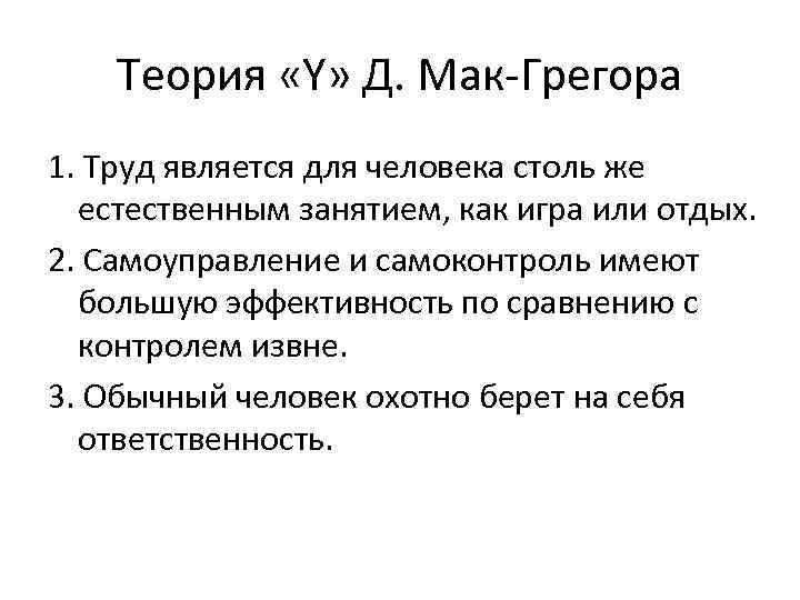 Теория «Y» Д. Мак-Грегора 1. Труд является для человека столь же естественным занятием, как