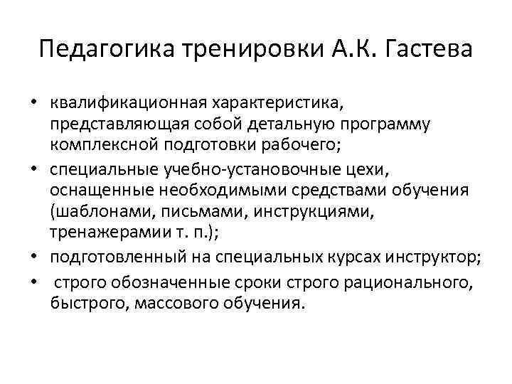 Педагогика тренировки А. К. Гастева • квалификационная характеристика, представляющая собой детальную программу комплексной подготовки