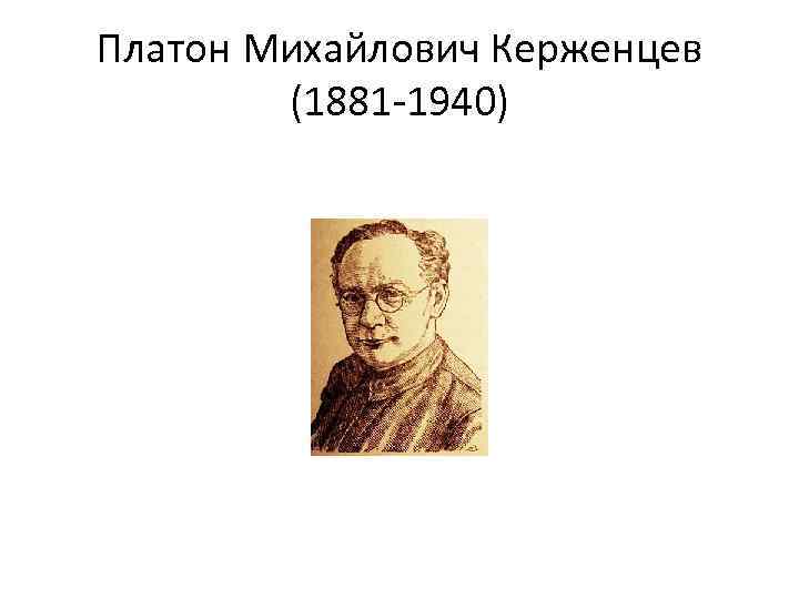 Платон Михайлович Керженцев (1881 -1940) 