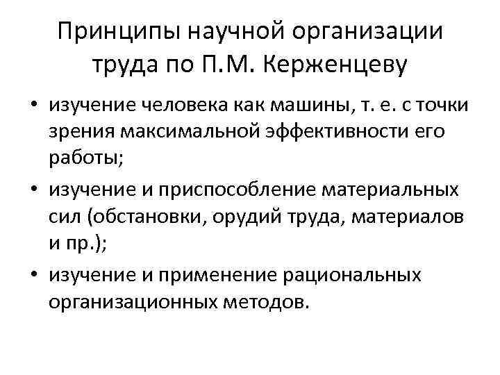 Принципы научной организации труда по П. М. Керженцеву • изучение человека как машины, т.