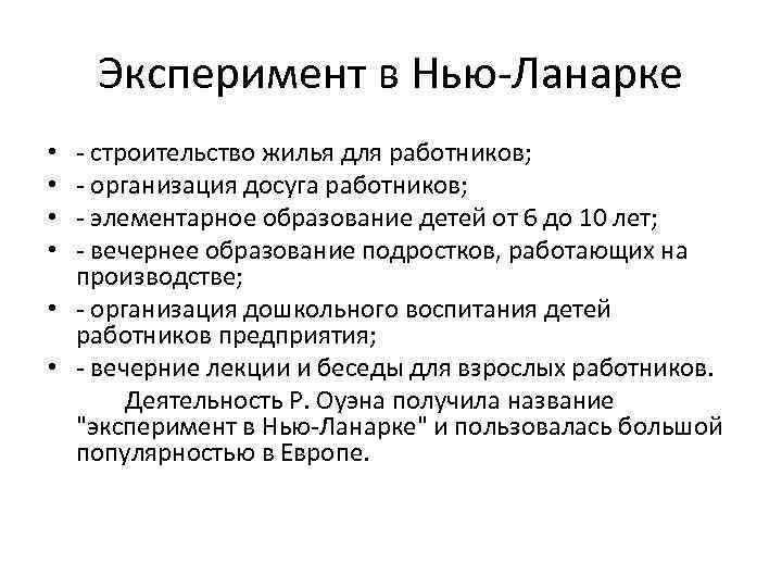 Эксперимент в Нью-Ланарке - строительство жилья для работников; - организация досуга работников; - элементарное