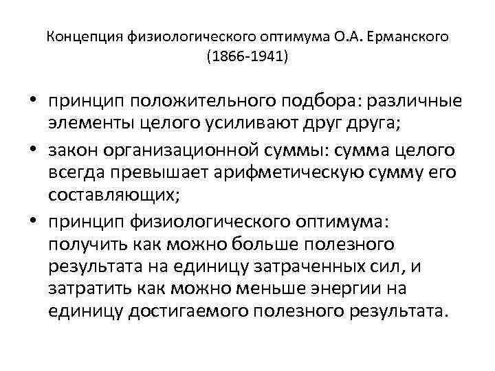 Концепция физиологического оптимума О. А. Ерманского (1866 -1941) • принцип положительного подбора: различные элементы