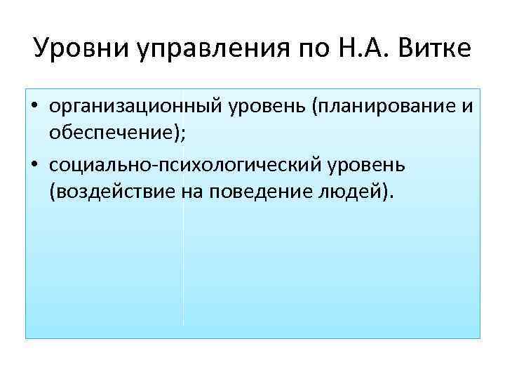 Уровни управления по Н. А. Витке • организационный уровень (планирование и обеспечение); • социально-психологический