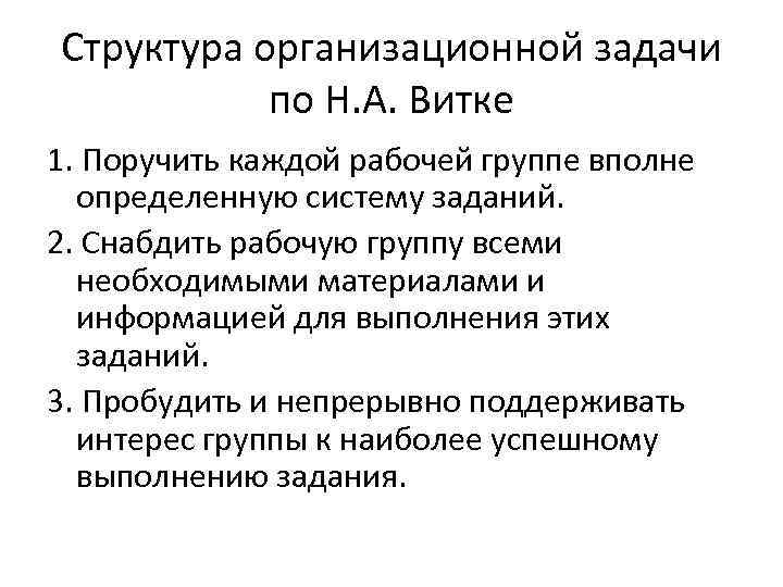 Структура организационной задачи по Н. А. Витке 1. Поручить каждой рабочей группе вполне определенную