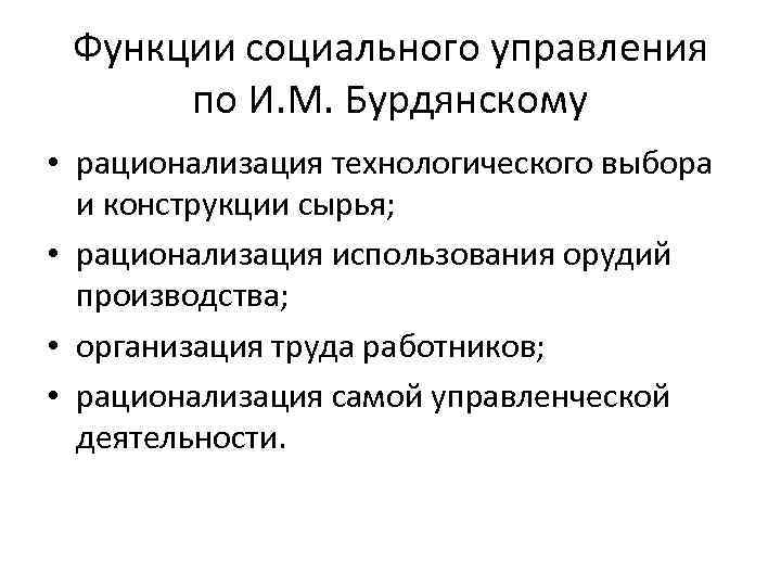 Функции социального управления по И. М. Бурдянскому • рационализация технологического выбора и конструкции сырья;