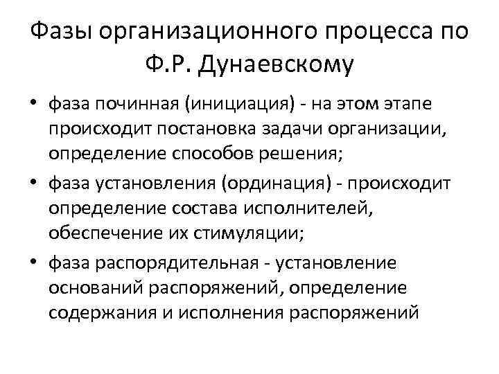 Фазы организационного процесса по Ф. Р. Дунаевскому • фаза починная (инициация) - на этом