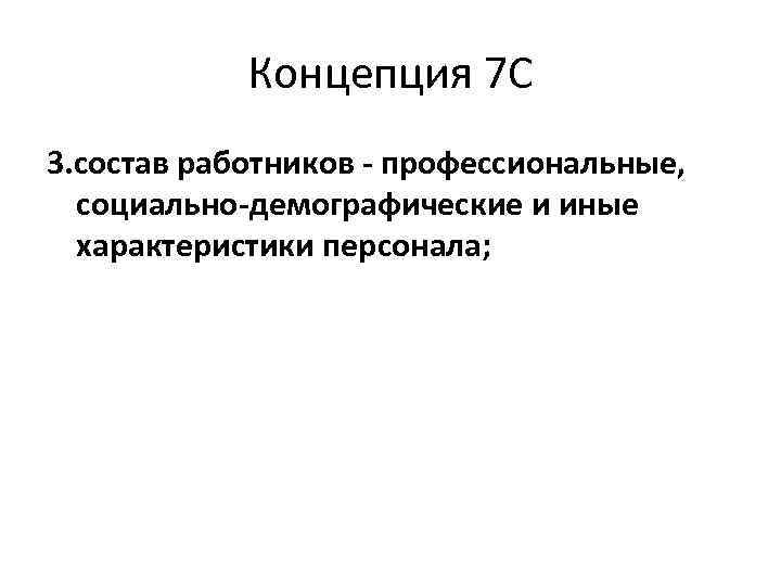 Концепция 7 С 3. состав работников - профессиональные, социально-демографические и иные характеристики персонала; 