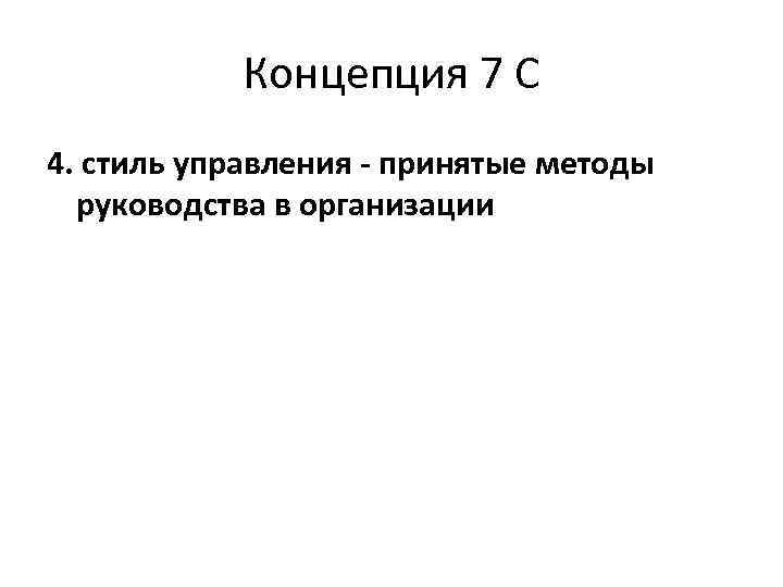 Концепция 7 С 4. стиль управления - принятые методы руководства в организации 