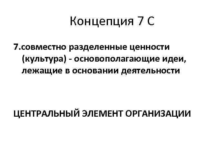 Концепция 7 С 7. совместно разделенные ценности (культура) - основополагающие идеи, лежащие в основании