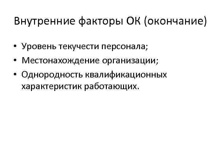 Внутренние факторы ОК (окончание) • Уровень текучести персонала; • Местонахождение организации; • Однородность квалификационных