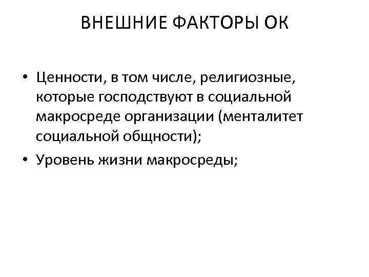 ВНЕШНИЕ ФАКТОРЫ ОК • Ценности, в том числе, религиозные, которые господствуют в социальной макросреде