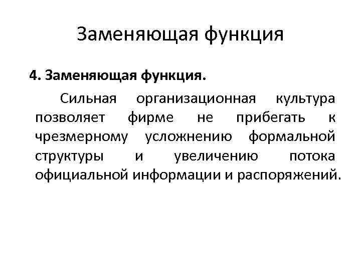 Заменяющая функция 4. Заменяющая функция. Сильная организационная культура позволяет фирме не прибегать к чрезмерному