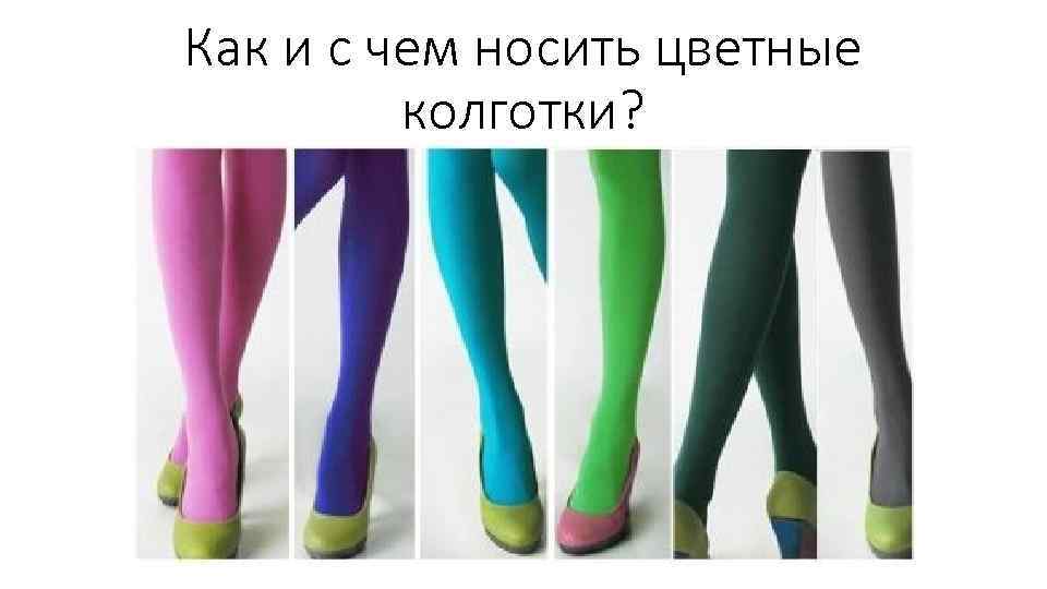 Как и с чем носить цветные колготки? 