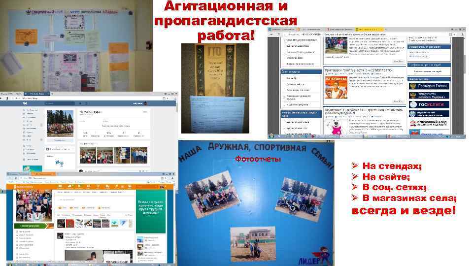 Агитационная и пропагандистская работа! Фотоотчеты Ø Ø На стендах; На сайте; В соц. сетях;