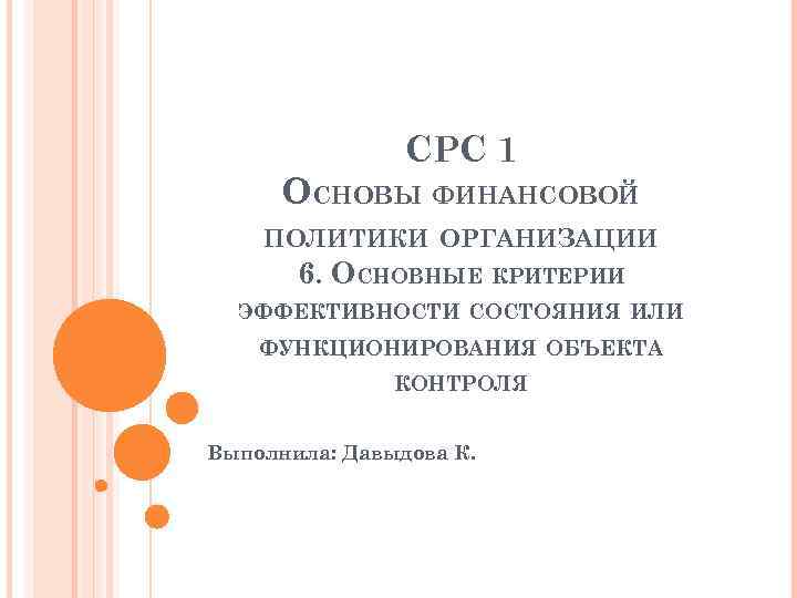СРС 1 ОСНОВЫ ФИНАНСОВОЙ ПОЛИТИКИ ОРГАНИЗАЦИИ 6. ОСНОВНЫЕ КРИТЕРИИ ЭФФЕКТИВНОСТИ СОСТОЯНИЯ ИЛИ ФУНКЦИОНИРОВАНИЯ ОБЪЕКТА